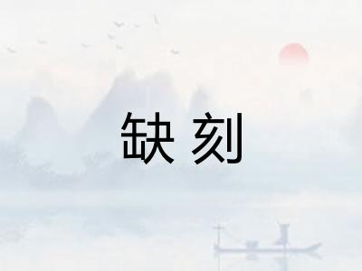 缺刻