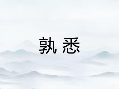 孰悉