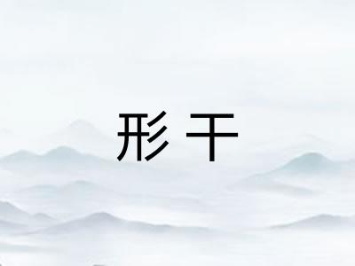 形干