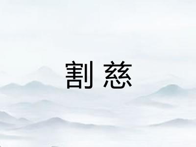 割慈