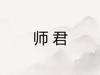 师君