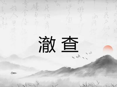 澈查