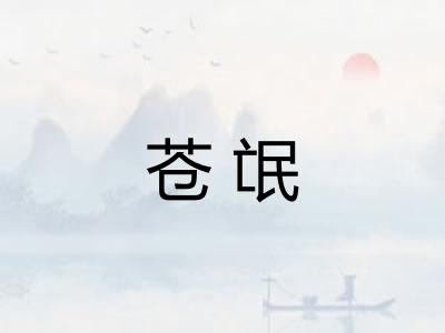 苍氓