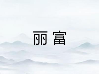 丽富