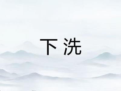 下洗