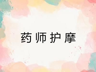 药师护摩