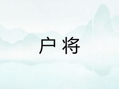 户将