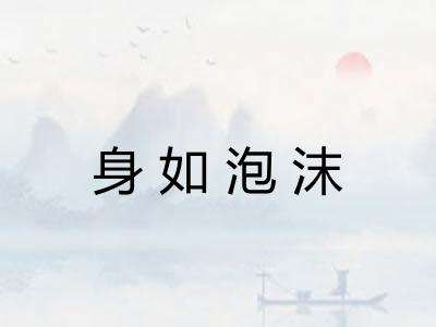 身如泡沫