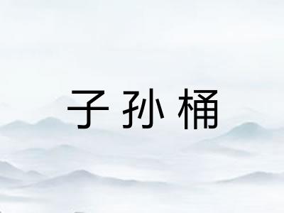 子孙桶