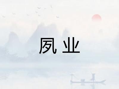 夙业