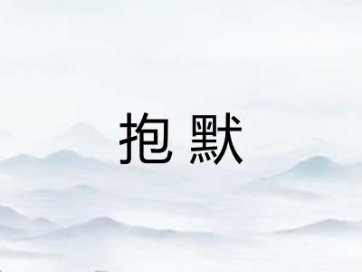 抱默