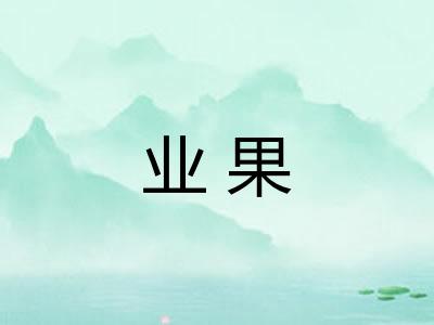 业果