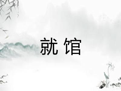 就馆