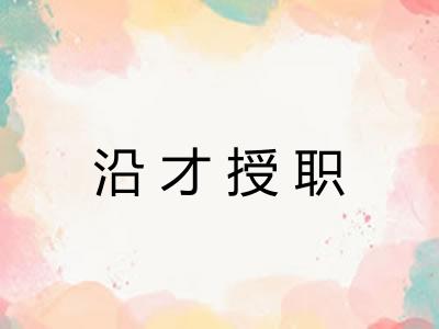 沿才授职