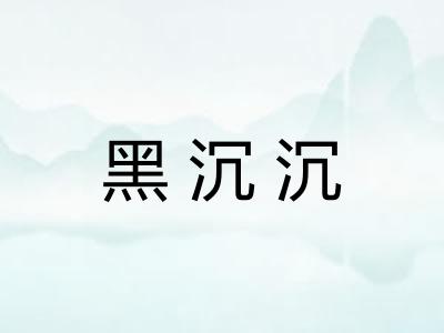 黑沉沉