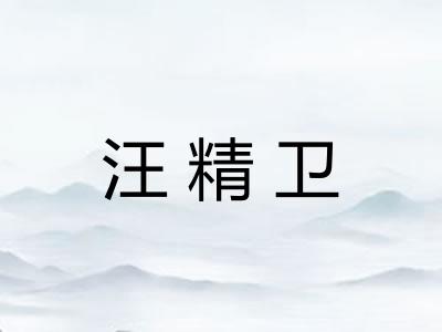 汪精卫