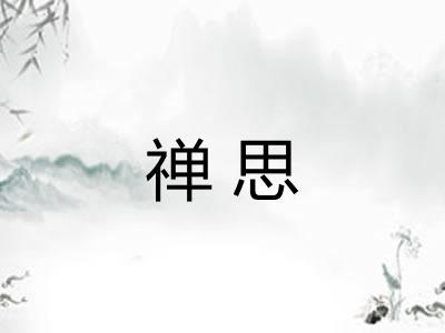 禅思