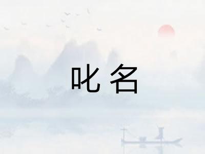 叱名