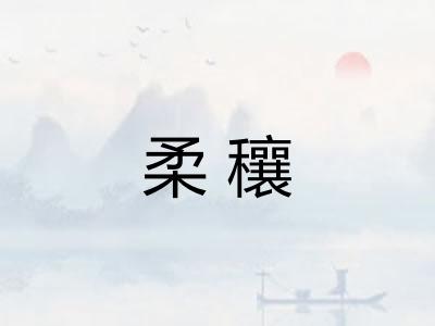 柔穰