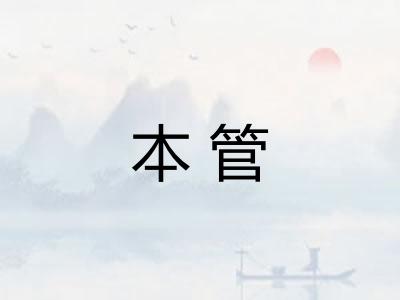 本管