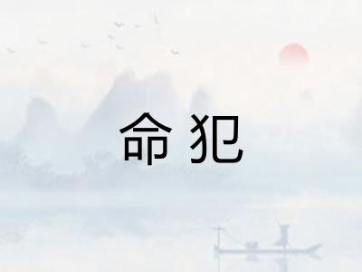 命犯