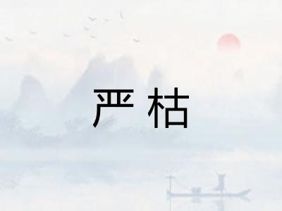 严枯