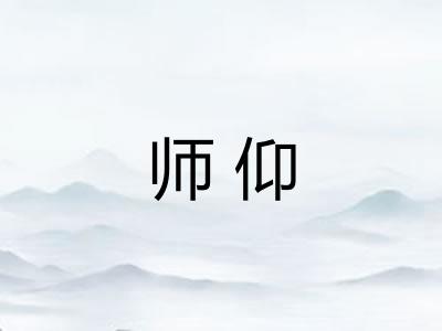 师仰