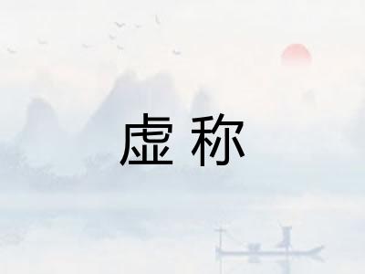 虚称