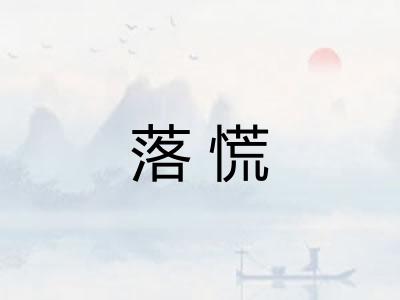 落慌