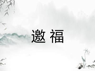 邀福