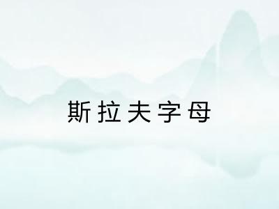 斯拉夫字母