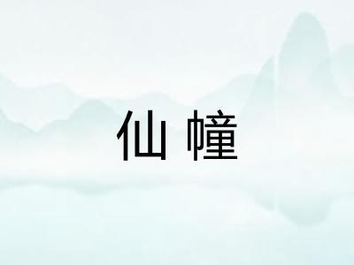 仙幢