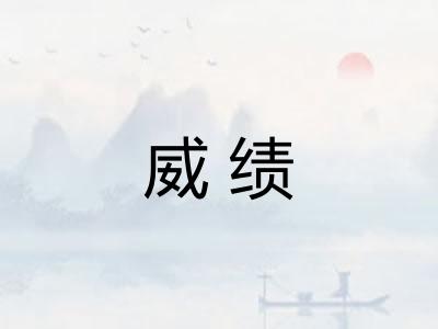 威绩