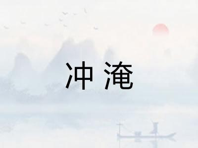 冲淹