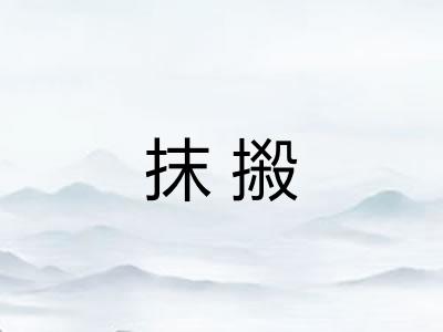 抹摋