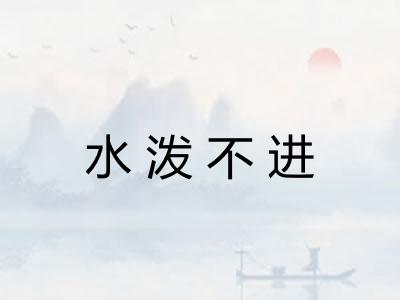 水泼不进