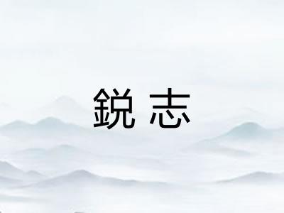 鋭志