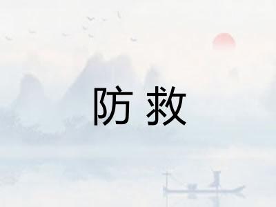 防救