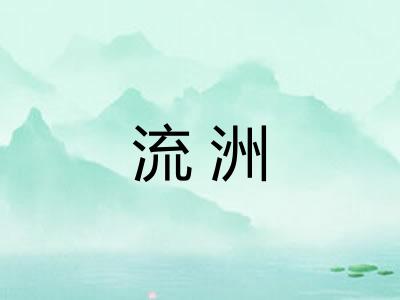 流洲