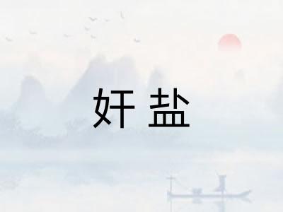 奸盐