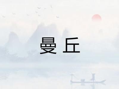 曼丘