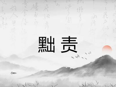 黜责