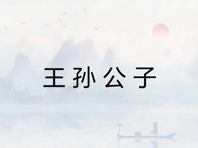 王孙公子