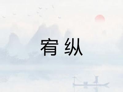 宥纵