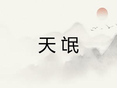 天氓