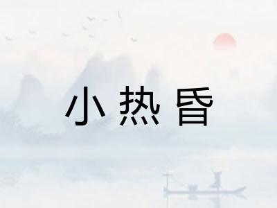 小热昏