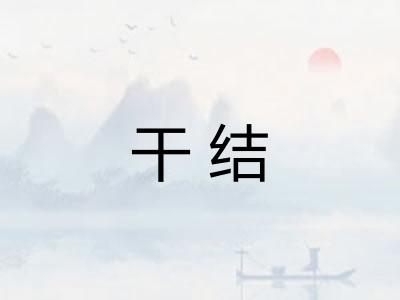 干结