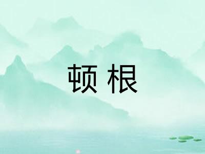 顿根