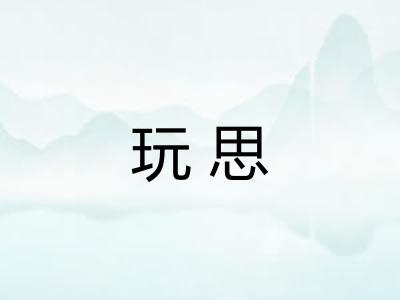 玩思