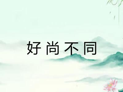 好尚不同